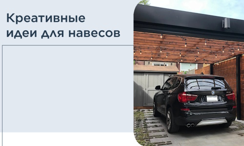 Креативные идеи для навесов от РадиДОМА-Мжд