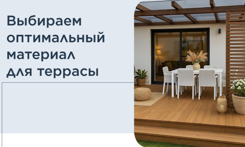 Выбираем оптимальный материал для террасы в Междуреченске