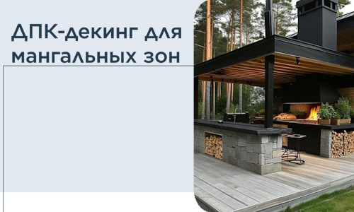 ДПК-декинг для мангальных зон в Междуреченске